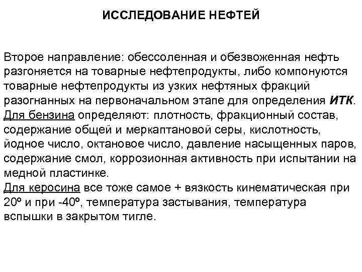 ИССЛЕДОВАНИЕ НЕФТЕЙ Второе направление: обессоленная и обезвоженная нефть разгоняется на товарные нефтепродукты, либо компонуются