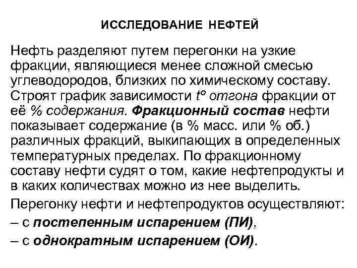 ИССЛЕДОВАНИЕ НЕФТЕЙ Нефть разделяют путем перегонки на узкие фракции, являющиеся менее сложной смесью углеводородов,