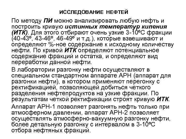 ИССЛЕДОВАНИЕ НЕФТЕЙ По методу ПИ можно анализировать любую нефть и построить кривую истинных температур