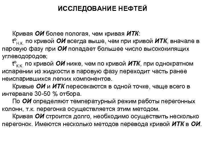 ИССЛЕДОВАНИЕ НЕФТЕЙ Кривая ОИ более пологая, чем кривая ИТК: tºН. К. по кривой ОИ