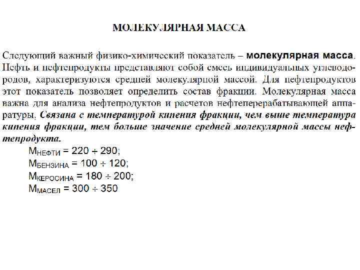 Масса нефти. Молекулярная масса нефтепродуктов. Молярная масса нефтепродуктов. Молекулярная масса керосина. Молярная масса керосина.