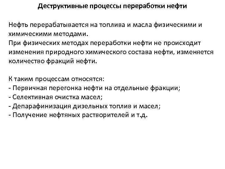 Деструктивные процессы переработки нефти Нефть перерабатывается на топлива и масла физическими и химическими методами.