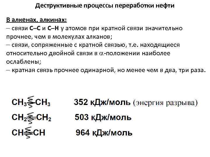 Деструктивные процессы переработки нефти В алкенах, алкинах: связи С–С и С–Н у атомов при