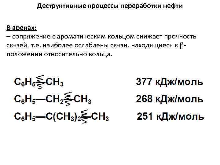 Деструктивные процессы переработки нефти В аренах: сопряжение с ароматическим кольцом снижает прочность связей, т.