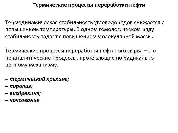 Термические процессы переработки нефти Термодинамическая стабильность углеводородов снижается с повышением температуры. В одном гомологическом
