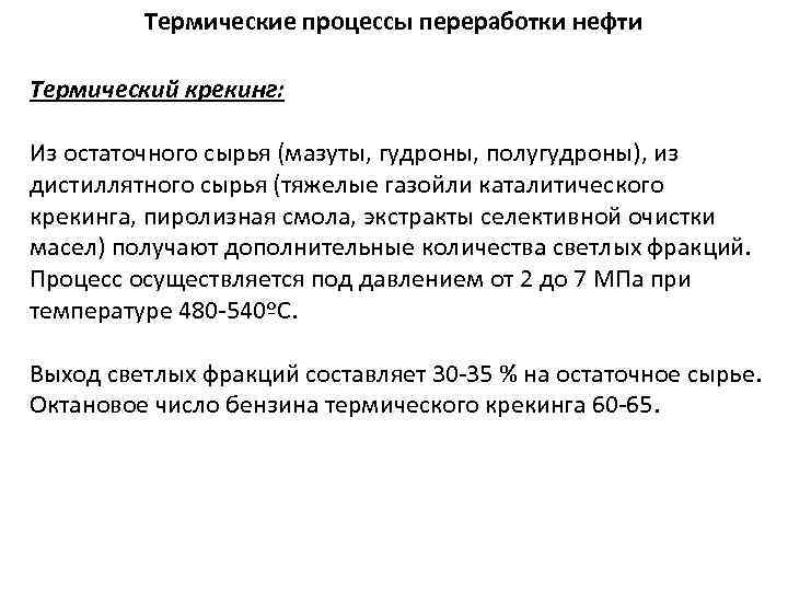 Термические процессы переработки нефти Термический крекинг: Из остаточного сырья (мазуты, гудроны, полугудроны), из дистиллятного