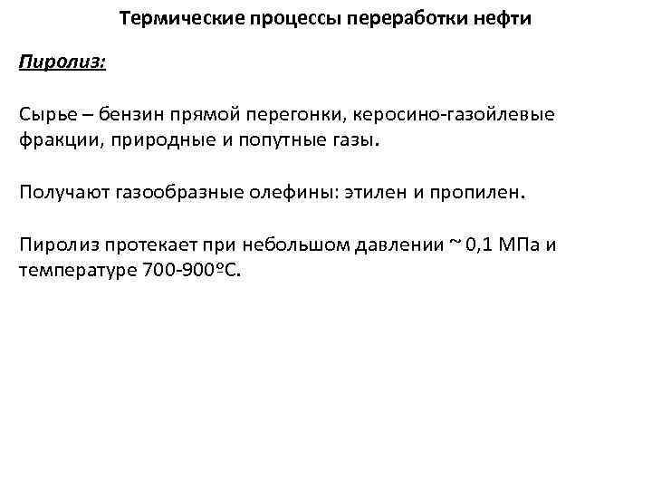 Термические процессы переработки нефти Пиролиз: Сырье – бензин прямой перегонки, керосино-газойлевые фракции, природные и