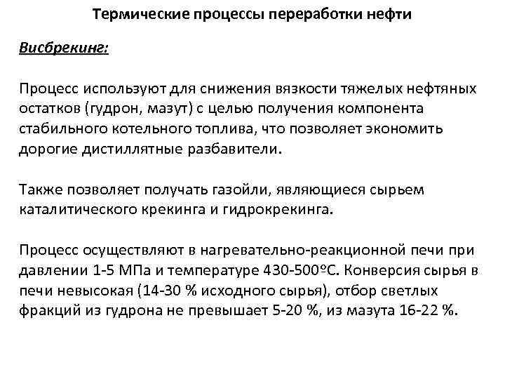 Термические процессы переработки нефти Висбрекинг: Процесс используют для снижения вязкости тяжелых нефтяных остатков (гудрон,