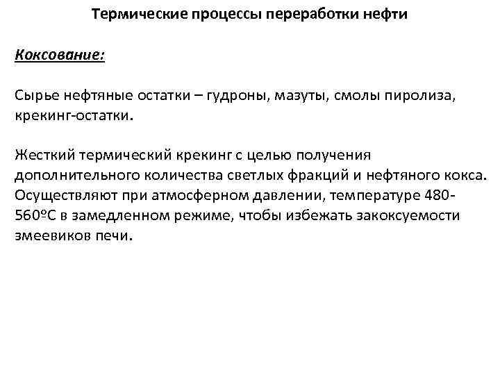 Термические процессы переработки нефти Коксование: Сырье нефтяные остатки – гудроны, мазуты, смолы пиролиза, крекинг-остатки.