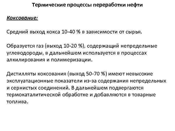 Термические процессы переработки нефти Коксование: Средний выход кокса 10 -40 % в зависимости от
