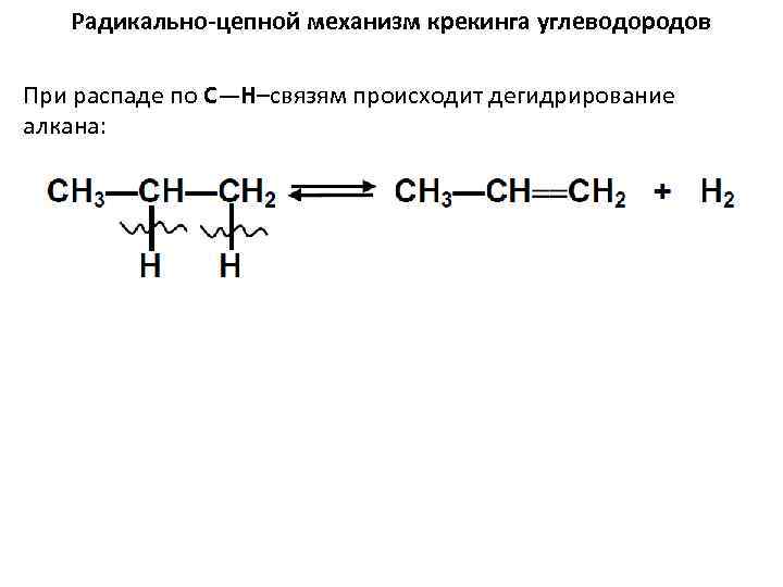 Дегидрирование крекинг. Радикально цепной механизм пиролиза. Радикально-цепной механизм пример. Цепной радикальный механизм галогенирования алканов. Радикально цепной механизм крекинга.