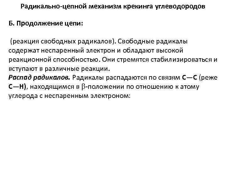 Радикально-цепной механизм крекинга углеводородов Б. Продолжение цепи: (реакция свободных радикалов). Свободные радикалы содержат неспаренный