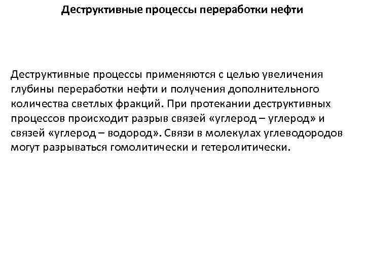 Деструктивные процессы переработки нефти Деструктивные процессы применяются с целью увеличения глубины переработки нефти и