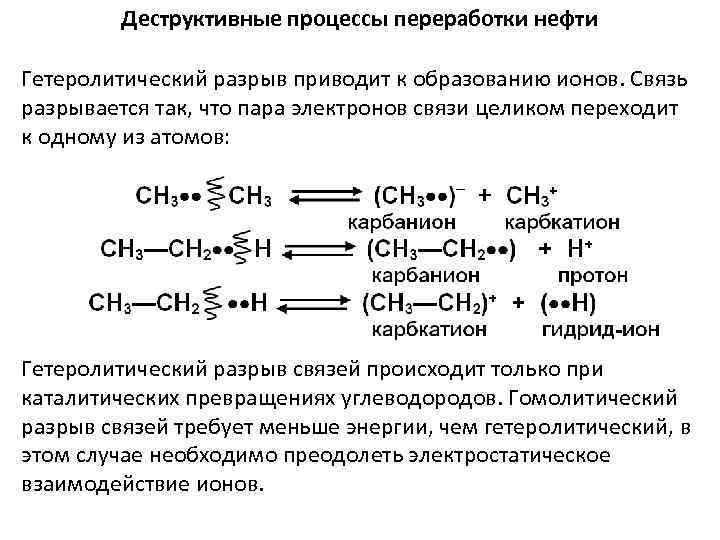 Деструктивные процессы переработки нефти Гетеролитический разрыв приводит к образованию ионов. Связь разрывается так, что