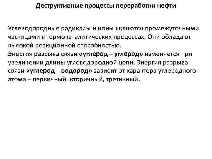 Деструктивные процессы переработки нефти Углеводородные радикалы и ионы являются промежуточными частицами в термокаталитических процессах.