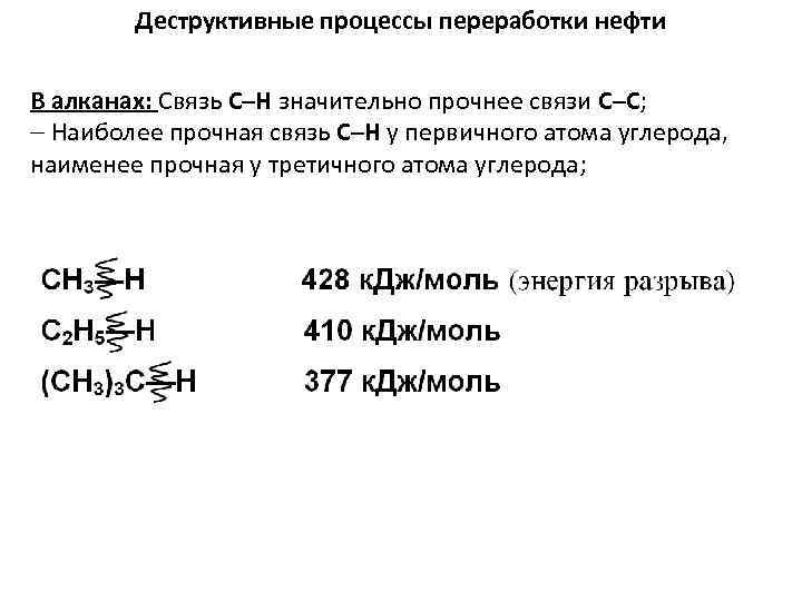 Деструктивные процессы переработки нефти В алканах: Связь С–Н значительно прочнее связи С–С; Наиболее прочная