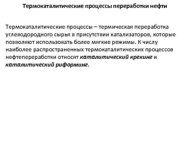 Термокаталитические процессы переработки нефти Термокаталитические процессы – термическая переработка углеводородного сырья в присутствии катализаторов,