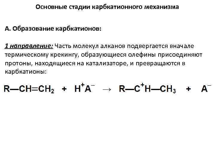 Основные стадии карбкатионного механизма А. Образование карбкатионов: 1 направление: Часть молекул алканов подвергается вначале