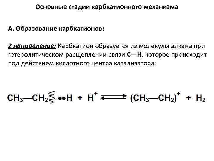 Основные стадии карбкатионного механизма А. Образование карбкатионов: 2 направление: Карбкатион образуется из молекулы алкана