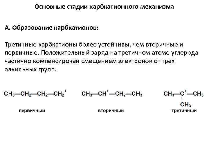 Основные стадии карбкатионного механизма А. Образование карбкатионов: Третичные карбкатионы более устойчивы, чем вторичные и