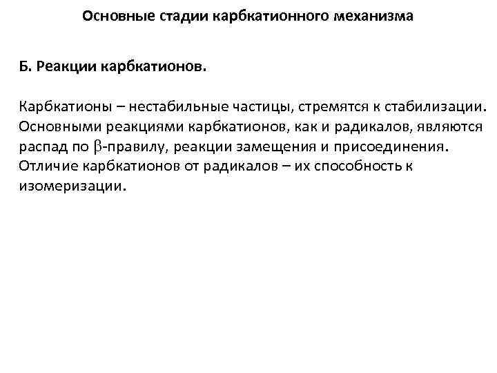 Основные стадии карбкатионного механизма Б. Реакции карбкатионов. Карбкатионы – нестабильные частицы, стремятся к стабилизации.