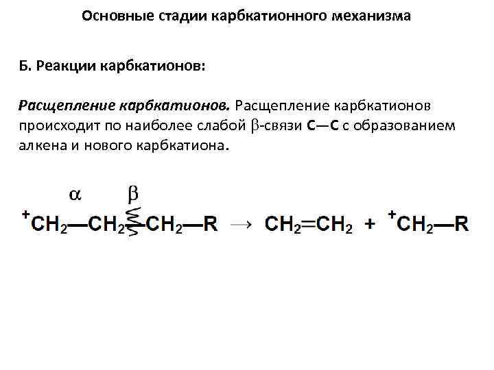 Основные стадии карбкатионного механизма Б. Реакции карбкатионов: Расщепление карбкатионов происходит по наиболее слабой -связи