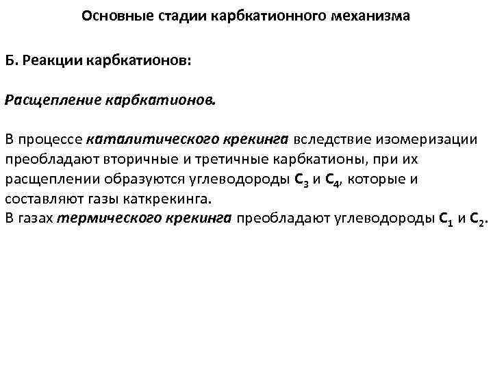 Основные стадии карбкатионного механизма Б. Реакции карбкатионов: Расщепление карбкатионов. В процессе каталитического крекинга вследствие