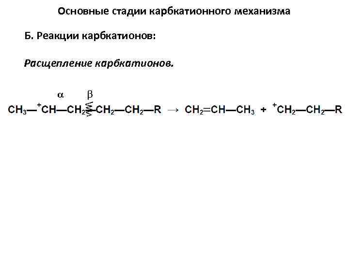 Основные стадии карбкатионного механизма Б. Реакции карбкатионов: Расщепление карбкатионов. 