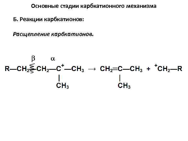 Основные стадии карбкатионного механизма Б. Реакции карбкатионов: Расщепление карбкатионов. 