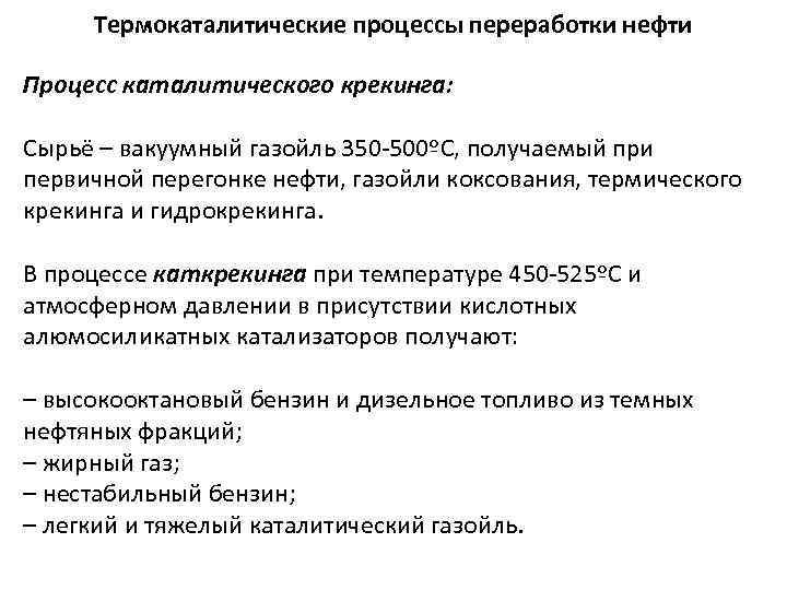 Термокаталитические процессы переработки нефти Процесс каталитического крекинга: Сырьё – вакуумный газойль 350 -500ºС, получаемый