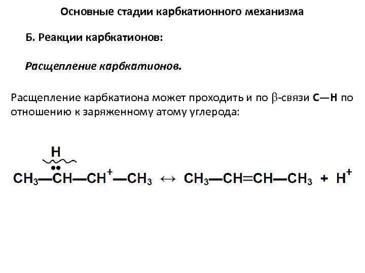 Основные стадии карбкатионного механизма Б. Реакции карбкатионов: Расщепление карбкатионов. Расщепление карбкатиона может проходить и
