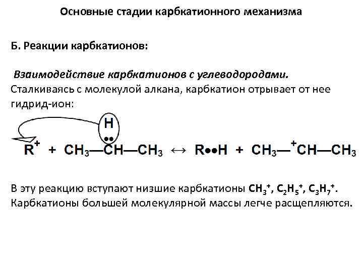 Основные стадии карбкатионного механизма Б. Реакции карбкатионов: Взаимодействие карбкатионов с углеводородами. Сталкиваясь с молекулой