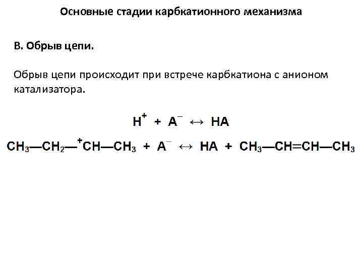 Основные стадии карбкатионного механизма В. Обрыв цепи происходит при встрече карбкатиона с анионом катализатора.