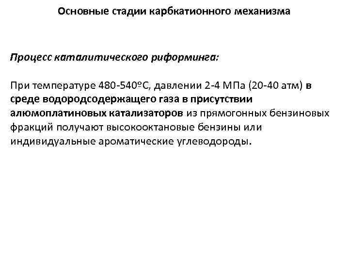 Основные стадии карбкатионного механизма Процесс каталитического риформинга: При температуре 480 -540ºС, давлении 2 -4