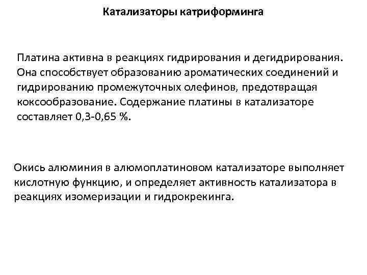Катализаторы катриформинга Платина активна в реакциях гидрирования и дегидрирования. Она способствует образованию ароматических соединений