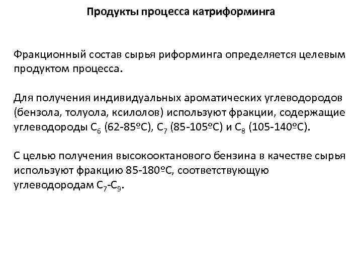 Продукты процесса катриформинга Фракционный состав сырья риформинга определяется целевым продуктом процесса. Для получения индивидуальных