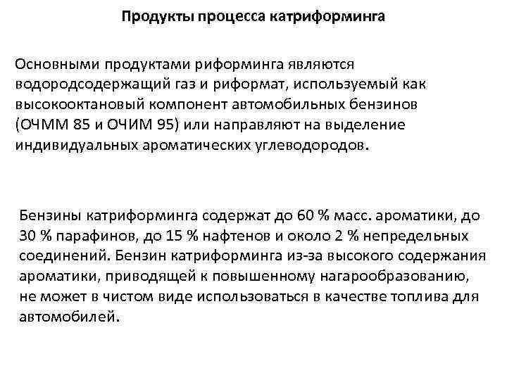 Продукты процесса катриформинга Основными продуктами риформинга являются водородсодержащий газ и риформат, используемый как высокооктановый