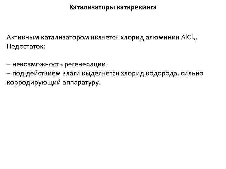 Катализаторы каткрекинга Активным катализатором является хлорид алюминия Al. Cl 3. Недостаток: – невозможность регенерации;