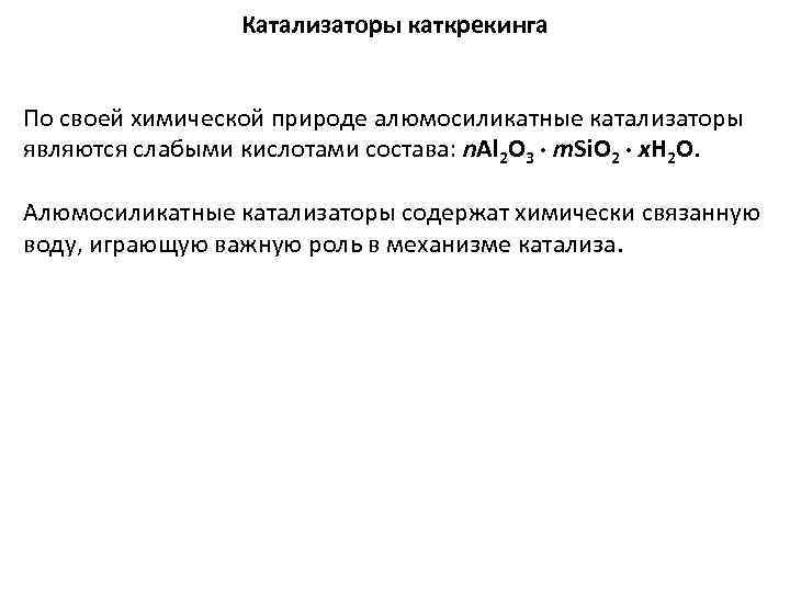 Катализаторы каткрекинга По своей химической природе алюмосиликатные катализаторы являются слабыми кислотами состава: n. Al