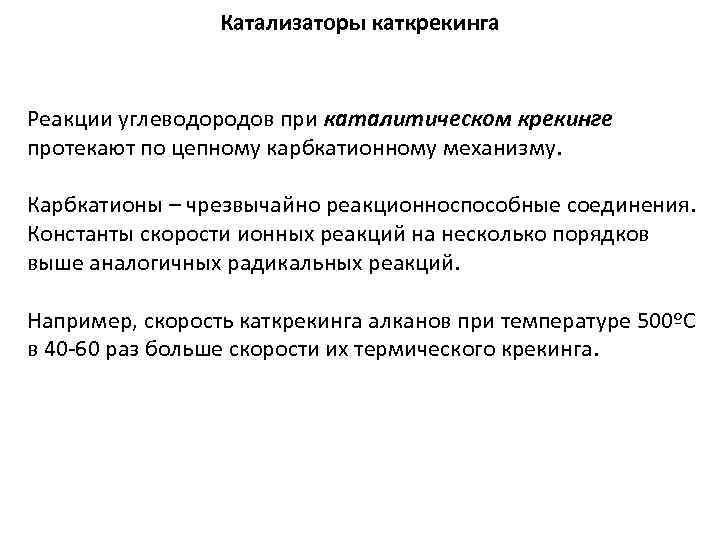 Катализаторы каткрекинга Реакции углеводородов при каталитическом крекинге протекают по цепному карбкатионному механизму. Карбкатионы –