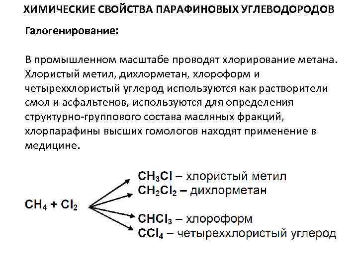 Химические свойства хлорида. Метил хлористый характеристика. Химические свойства парафиновых углеводородов. Хлорированные углеводороды. Хлорирование углеводородов реакции.