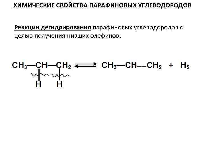 Химические реакции углеводороды. Дегидрирования парафиновых углеводородов. Парафиновые углеводороды формула. Химические свойства парафиновых углеводородов. Химические свойства парафина.