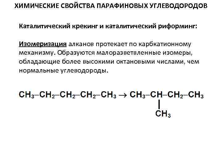 Крекинг углеводородов реакция. Каталитический крекинг c15h32. Каталитический крекинг алканов механизм. Катализатор изомеризации алканов. Каталитический крекинг углеводородов.