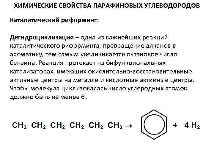 Химические свойства ароматических углеводородов. Каталитический риформинг нефтепродуктов реакции. Риформинг пентана. Каталитический риформинг пентана. Риформинг алканов катализаторы.