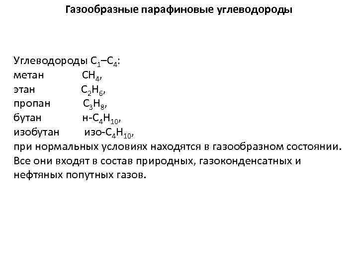 Газообразные углеводороды. Парафиновые углеводороды эмпирическая формула. Газообразные парафиновые углеводороды. Газообразные парафиновые углеводороды нефти.