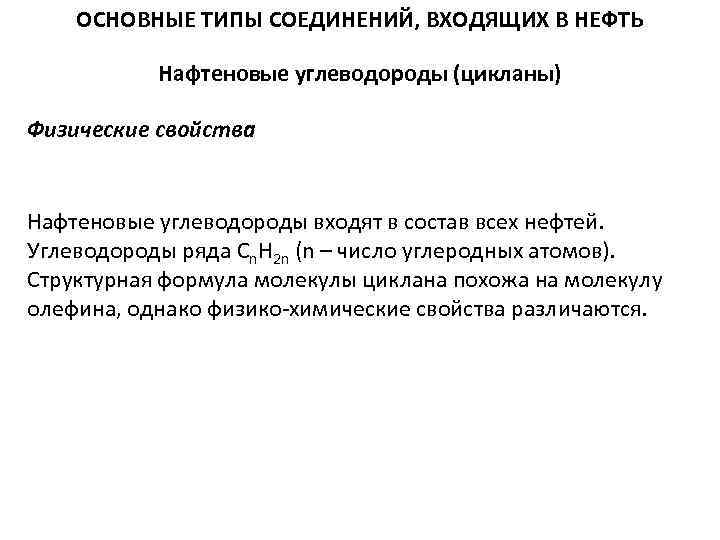 ОСНОВНЫЕ ТИПЫ СОЕДИНЕНИЙ, ВХОДЯЩИХ В НЕФТЬ Нафтеновые углеводороды (цикланы) Физические свойства Нафтеновые углеводороды входят