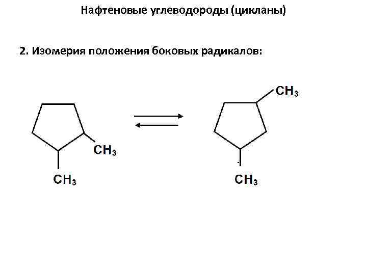 Нафтеновые углеводороды (цикланы) 2. Изомерия положения боковых радикалов: 