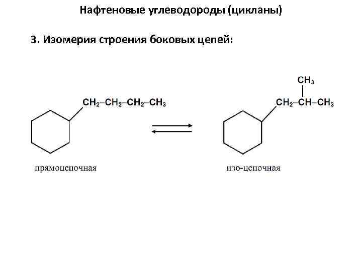 Нафтеновые углеводороды (цикланы) 3. Изомерия строения боковых цепей: 