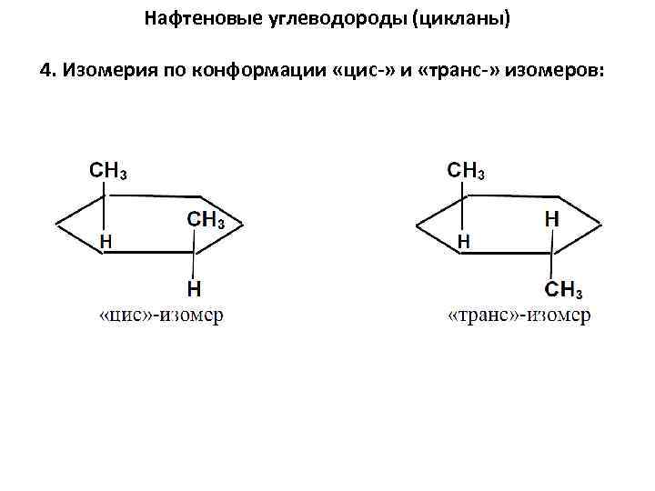 Нафтеновые углеводороды (цикланы) 4. Изомерия по конформации «цис-» и «транс-» изомеров: 