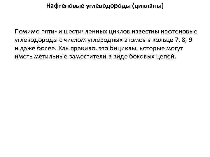 Нафтеновые углеводороды (цикланы) Помимо пяти- и шестичленных циклов известны нафтеновые углеводороды с числом углеродных